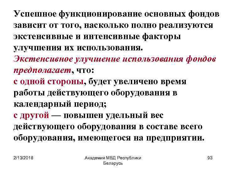 Успешное функционирование основных фондов зависит от того, насколько полно реализуются экстенсивные и интенсивные факторы