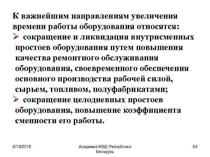 К важнейшим направлениям увеличения времени работы оборудования относятся: Ø сокращение и ликвидация внутрисменных простоев