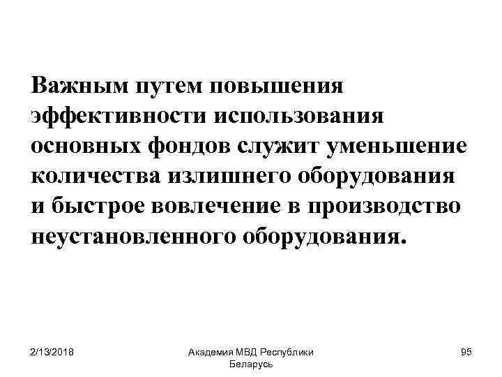 Важным путем повышения эффективности использования основных фондов служит уменьшение количества излишнего оборудования и быстрое