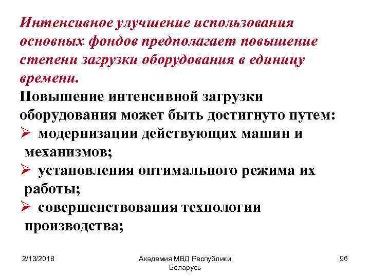 Интенсивное улучшение использования основных фондов предполагает повышение степени загрузки оборудования в единицу времени. Повышение