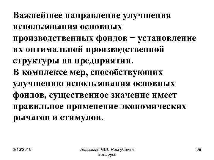 Важнейшее направление улучшения использования основных производственных фондов − установление их оптимальной производственной структуры на