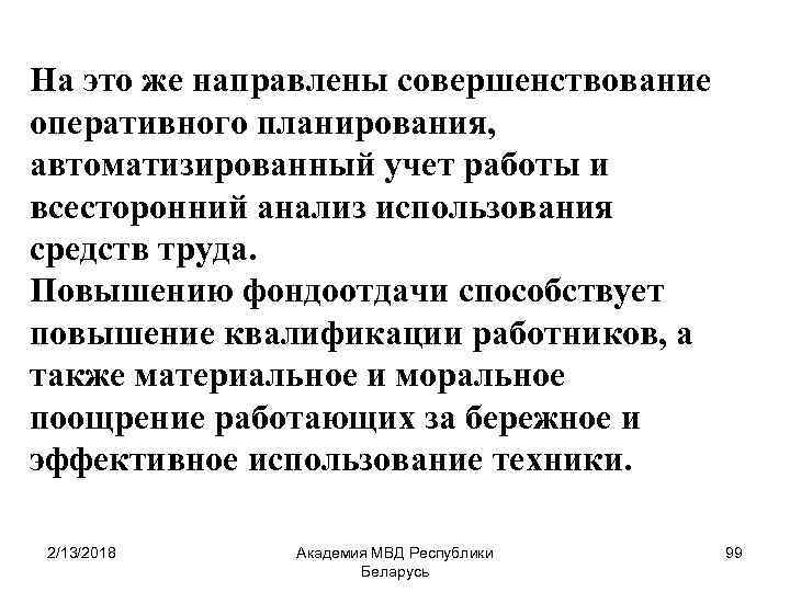 На это же направлены совершенствование оперативного планирования, автоматизированный учет работы и всесторонний анализ использования
