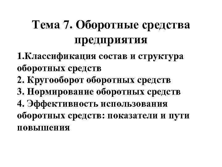 Тема 7. Оборотные средства предприятия 1. Классификация состав и структура оборотных средств 2. Кругооборотных