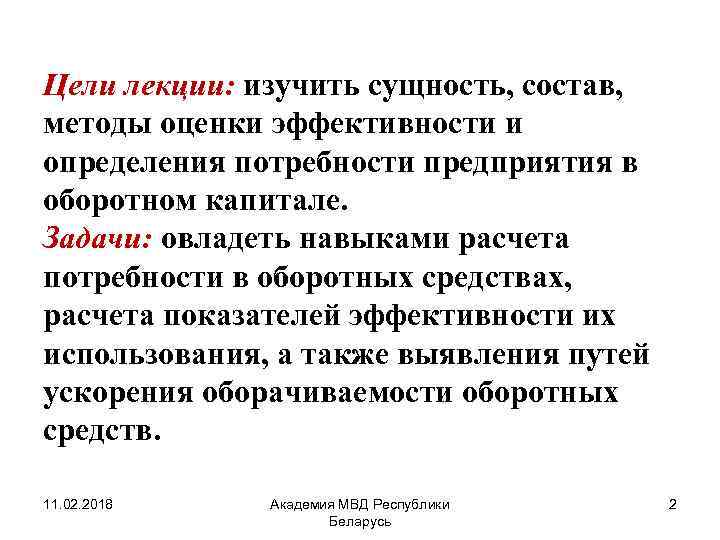 Цели лекции: изучить сущность, состав, методы оценки эффективности и определения потребности предприятия в оборотном