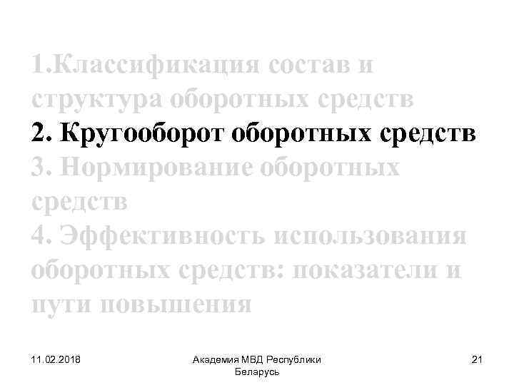 1. Классификация состав и структура оборотных средств 2. Кругооборотных средств 3. Нормирование оборотных средств