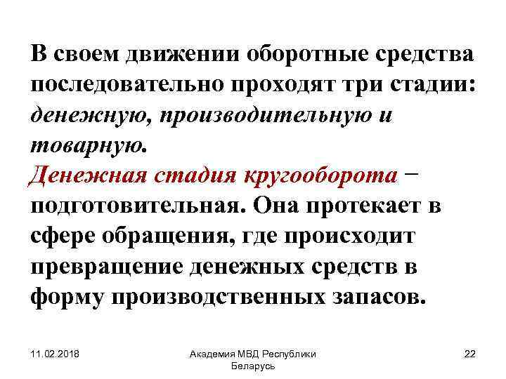 В своем движении оборотные средства последовательно проходят три стадии: денежную, производительную и товарную. Денежная