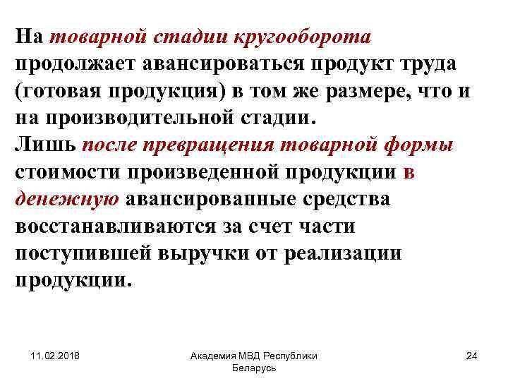 На товарной стадии кругооборота продолжает авансироваться продукт труда (готовая продукция) в том же размере,