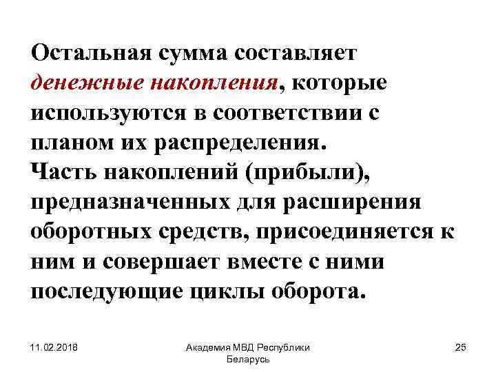 Остальная сумма составляет денежные накопления, которые используются в соответствии с планом их распределения. Часть