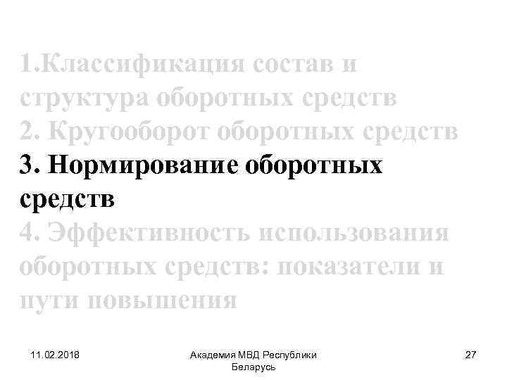 1. Классификация состав и структура оборотных средств 2. Кругооборотных средств 3. Нормирование оборотных средств