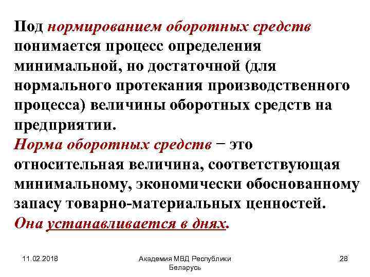 Под нормированием оборотных средств понимается процесс определения минимальной, но достаточной (для нормального протекания производственного