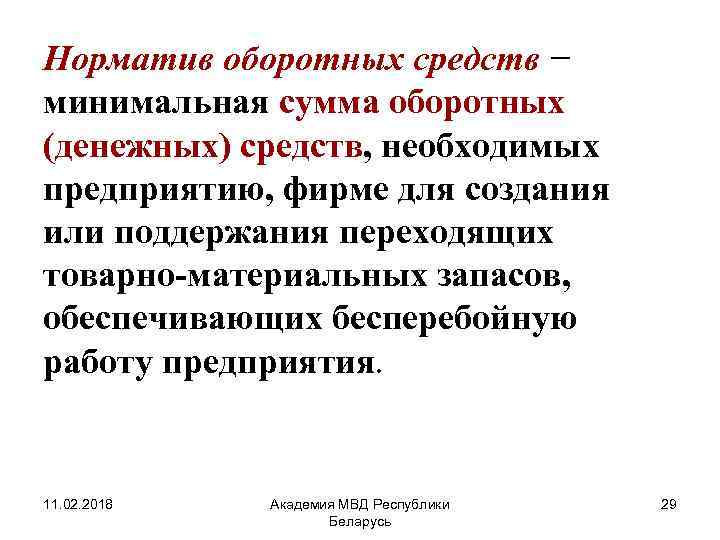 Норматив оборотных средств − минимальная сумма оборотных (денежных) средств, необходимых предприятию, фирме для создания