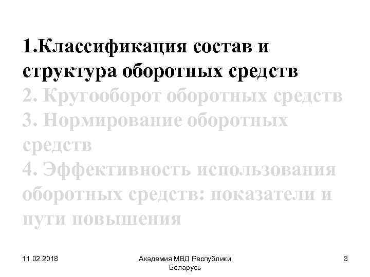 1. Классификация состав и структура оборотных средств 2. Кругооборотных средств 3. Нормирование оборотных средств