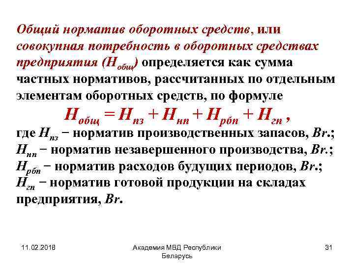 Общий норматив оборотных средств, или совокупная потребность в оборотных средствах предприятия (Нобщ) определяется как