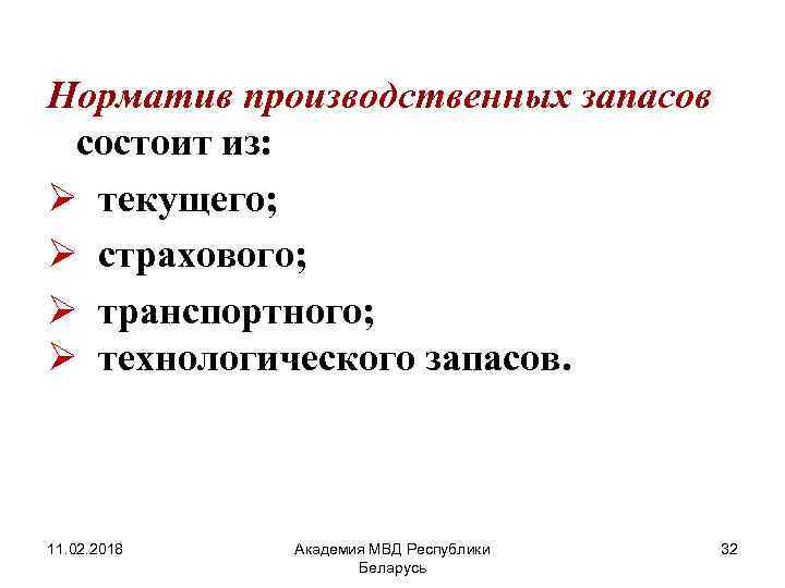 Норматив производственных запасов состоит из: Ø текущего; Ø страхового; Ø транспортного; Ø технологического запасов.