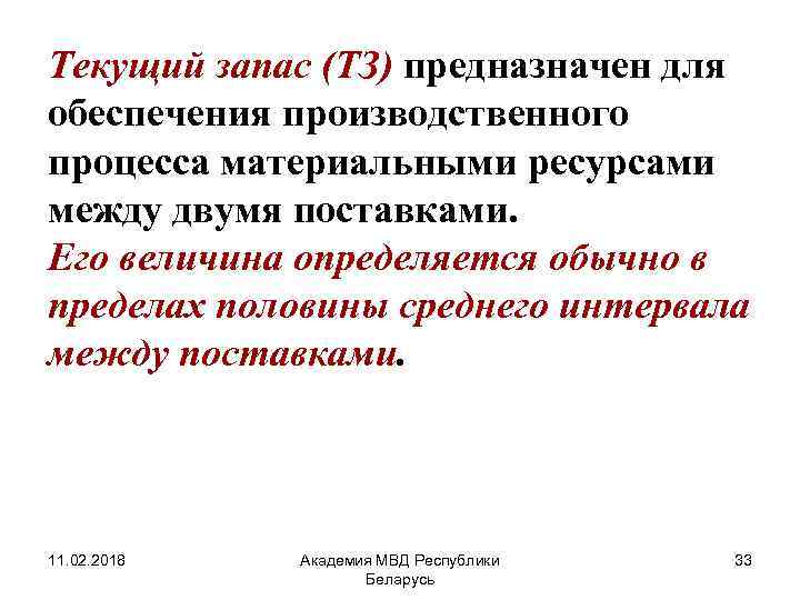 Текущий запас (ТЗ) предназначен для обеспечения производственного процесса материальными ресурсами между двумя поставками. Его