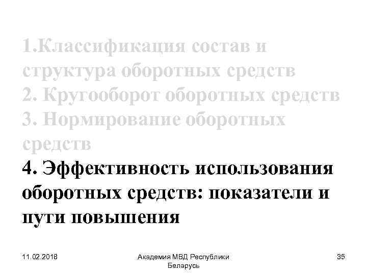 1. Классификация состав и структура оборотных средств 2. Кругооборотных средств 3. Нормирование оборотных средств