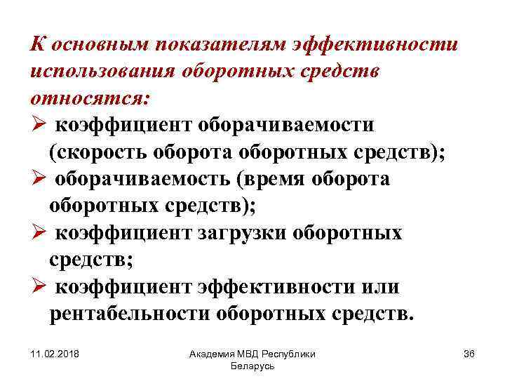 Коэффициент эффективности оборотных средств характеризует. Показатели эффективности оборотных фондов. Коэффициент эффективности использования оборотных средств. Показателем эффективности использования оборотных средств является. К показателям эффективности оборотных средств относятся:.