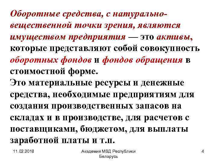 Что с точки зрения является целью. К оборотным средствам предприятия относят:. Что относится к оборотным фондам предприятия. К оборотным средствам предприятия не относят:. К оборотному капиталу предприятия относятся.