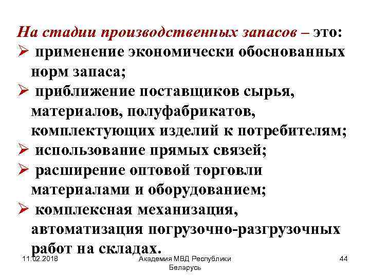 На стадии производственных запасов – это: Ø применение экономически обоснованных норм запаса; Ø приближение