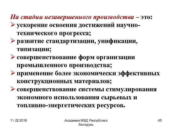 На стадии незавершенного производства – это: Ø ускорение освоения достижений научнотехнического прогресса; Ø развитие