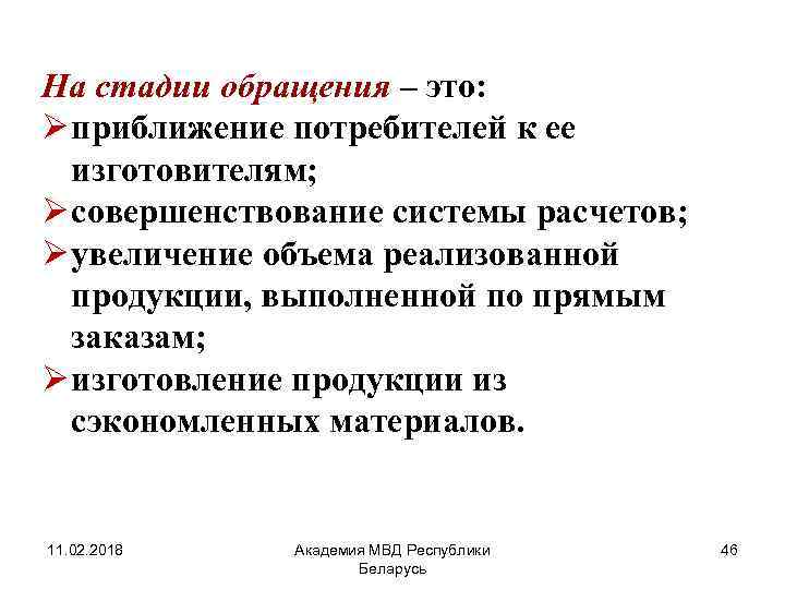 На стадии обращения – это: Ø приближение потребителей к ее изготовителям; Ø совершенствование системы