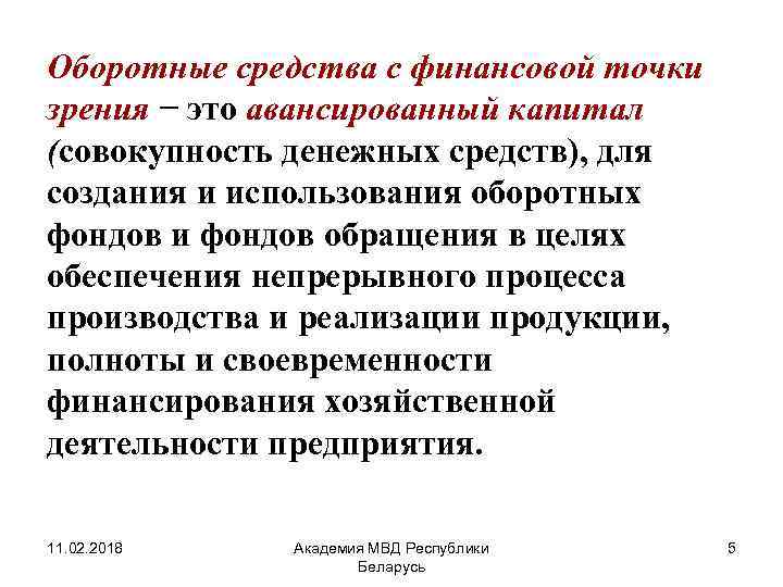 Оборотные средства с финансовой точки зрения − это авансированный капитал (совокупность денежных средств), для