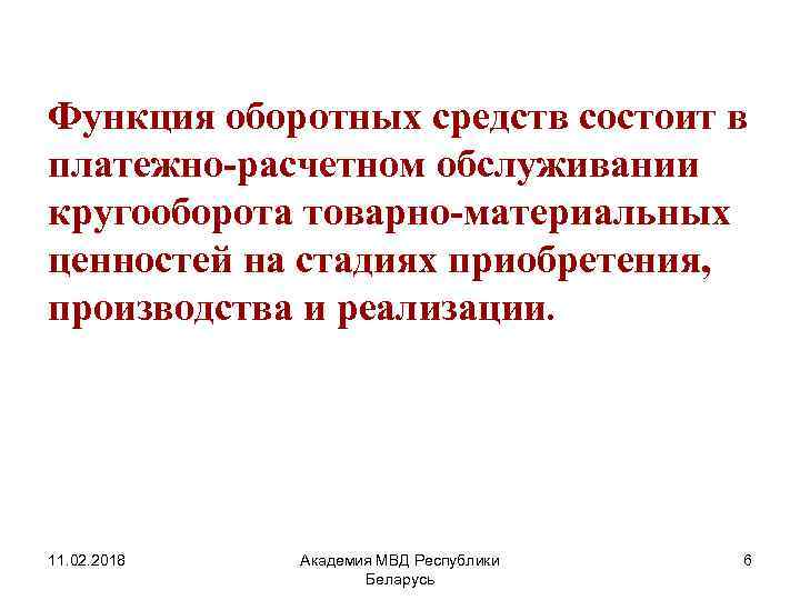 Функция оборотных средств состоит в платежно-расчетном обслуживании кругооборота товарно-материальных ценностей на стадиях приобретения, производства