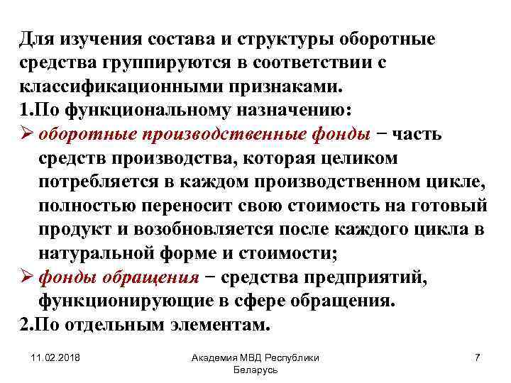 Для изучения состава и структуры оборотные средства группируются в соответствии с классификационными признаками. 1.