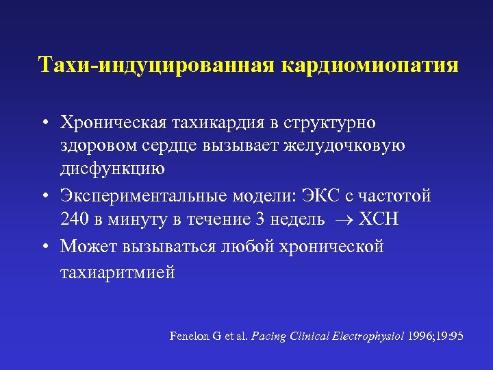 Тахи-индуцированная кардиомиопатия • Хроническая тахикардия в структурно здоровом сердце вызывает желудочковую дисфункцию • Экспериментальные