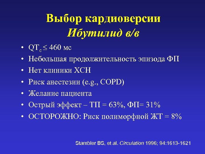 Выбор кардиоверсии Ибутилид в/в • • QTc 460 мс Небольшая продолжительность эпизода ФП Нет