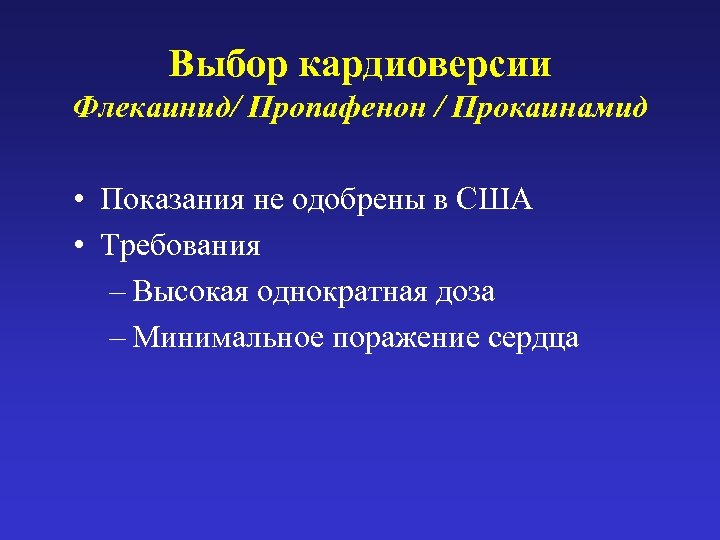 Выбор кардиоверсии Флекаинид/ Пропафенон / Прокаинамид • Показания не одобрены в США • Требования