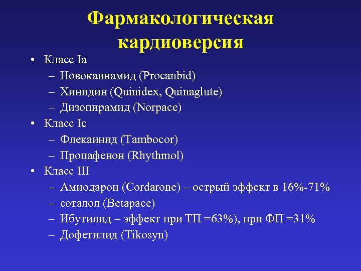 Фармакологическая кардиоверсия • Класс Ia – Новокаинамид (Procanbid) – Хинидин (Quinidex, Quinaglute) – Дизопирамид