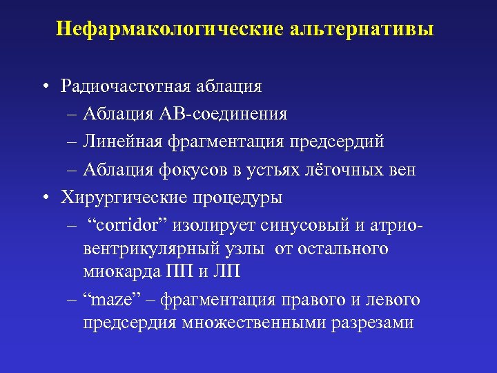 Нефармакологические альтернативы • Радиочастотная аблация – Аблация АВ-соединения – Линейная фрагментация предсердий – Аблация