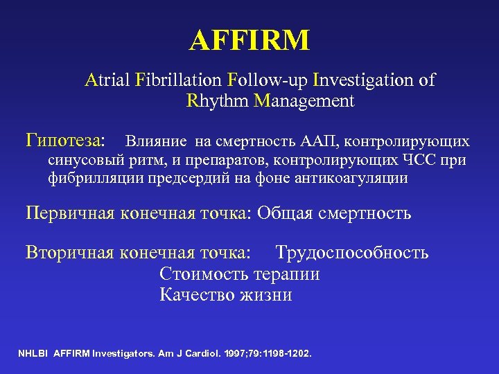 AFFIRM Atrial Fibrillation Follow-up Investigation of Rhythm Management Гипотеза: Влияние на смертность ААП, контролирующих