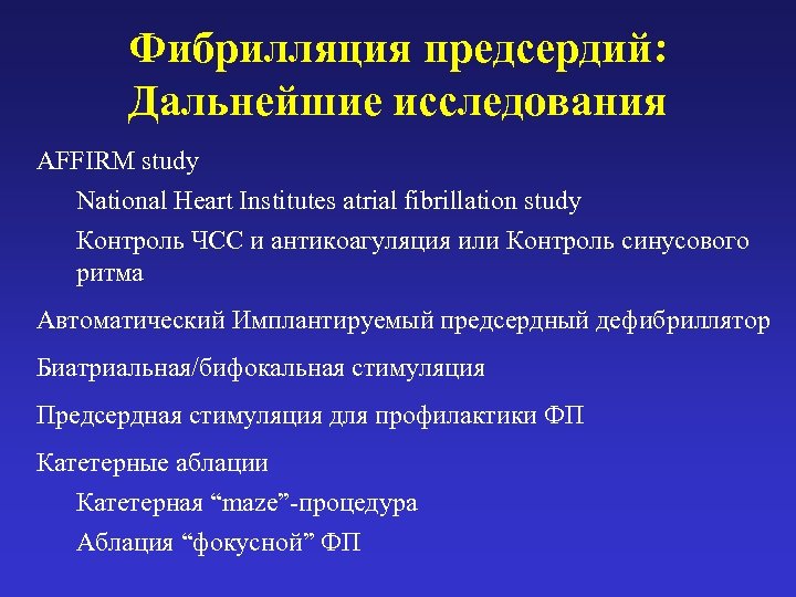 Фибрилляция предсердий: Дальнейшие исследования AFFIRM study National Heart Institutes atrial fibrillation study Контроль ЧСС