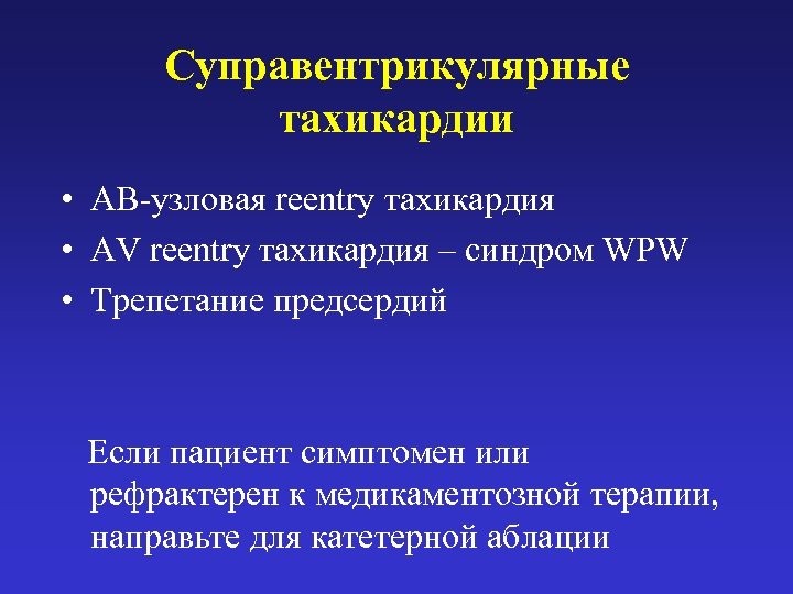 Суправентрикулярные тахикардии • АВ-узловая reentry тахикардия • AV reentry тахикардия – синдром WPW •