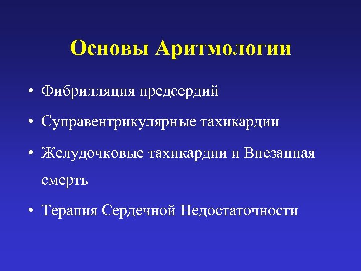 Основы Аритмологии • Фибрилляция предсердий • Суправентрикулярные тахикардии • Желудочковые тахикардии и Внезапная смерть