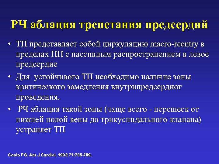 РЧ аблация трепетания предсердий • ТП представляет собой циркуляцию macro-reentry в пределах ПП с