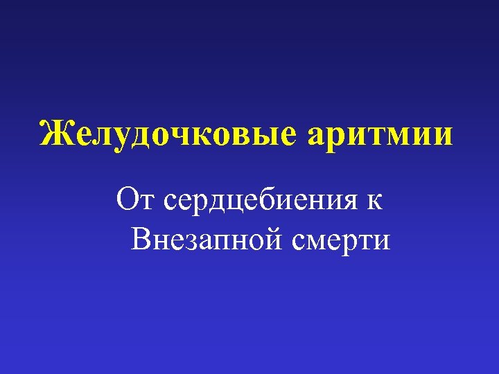 Желудочковые аритмии От сердцебиения к Внезапной смерти 