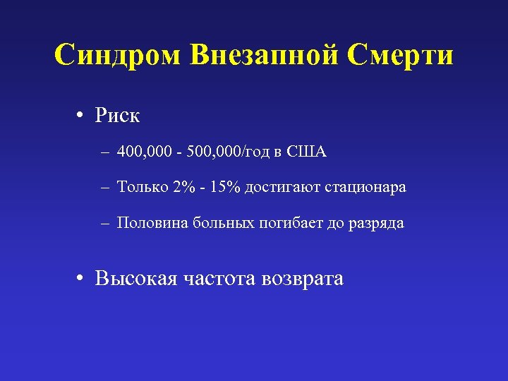 Синдром Внезапной Смерти • Риск – 400, 000 - 500, 000/год в США –