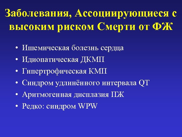 Заболевания, Ассоциирующиеся с высоким риском Смерти от ФЖ • • • Ишемическая болезнь сердца