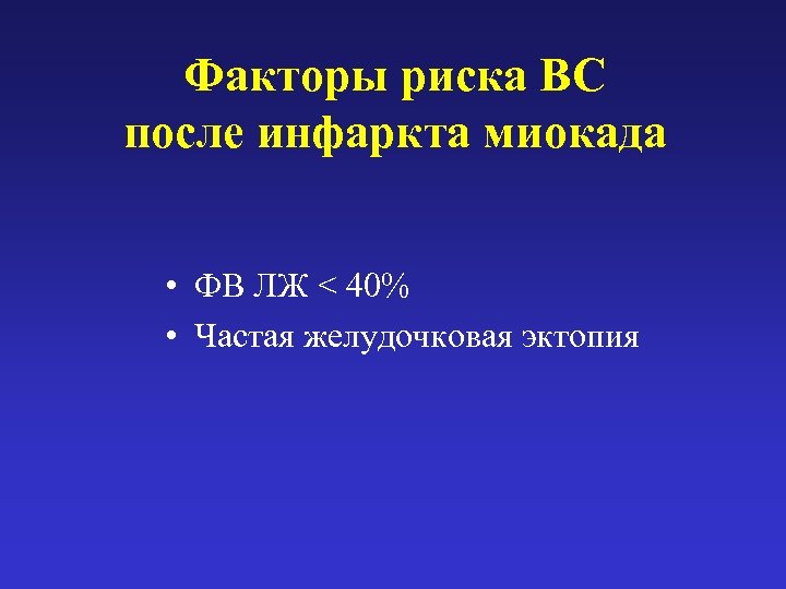 Факторы риска ВС после инфаркта миокада • ФВ ЛЖ < 40% • Частая желудочковая