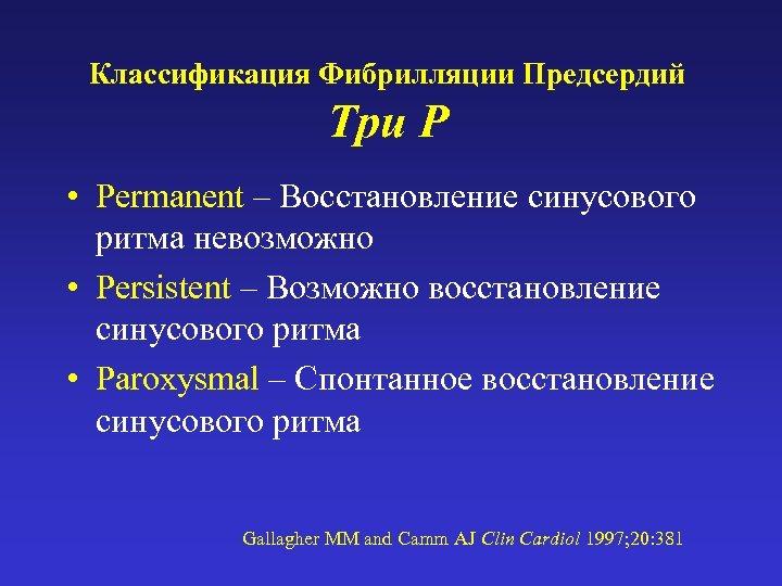 Классификация Фибрилляции Предсердий Три Р • Permanent – Восстановление синусового ритма невозможно • Persistent