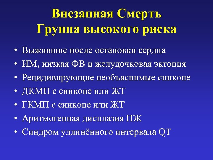 Внезапная Смерть Группа высокого риска • • Выжившие после остановки сердца ИМ, низкая ФВ