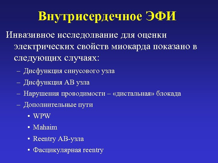 Внутрисердечное ЭФИ Инвазивное исследолвание для оценки электрических свойств миокарда показано в следующих случаях: –