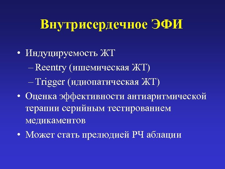 Внутрисердечное ЭФИ • Индуцируемость ЖТ – Reentry (ишемическая ЖТ) – Trigger (идиопатическая ЖТ) •