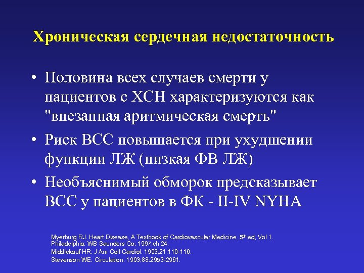 Хроническая сердечная недостаточность • Половина всех случаев смерти у пациентов с ХСН характеризуются как
