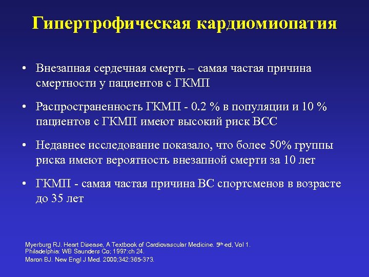 Гипертрофическая кардиомиопатия • Внезапная сердечная смерть – самая частая причина смертности у пациентов с
