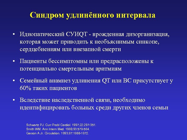Синдром удлинённого интервала • Идиопатический СУИQT - врожденная дизорганизация, которая может приводить к необъяснимым