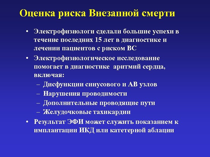 Оценка риска Внезапной смерти • Электрофизиологи сделали большие успехи в течение последних 15 лет